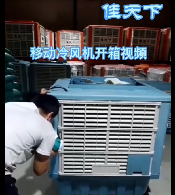 移動式冷風(fēng)機(jī)開箱視頻