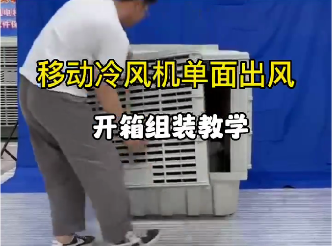 移動冷風(fēng)機(jī)單面出風(fēng)